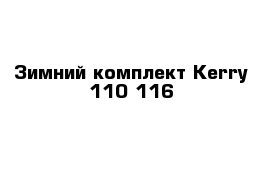 Зимний комплект Kerry 110-116